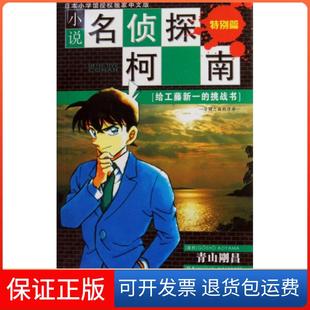 【保正版】小说名侦探柯南(特别篇给工藤新一的挑战书分别之前的序章)(日)青山刚昌//渡边睦月//平良隆久//山■荣一|译...长春