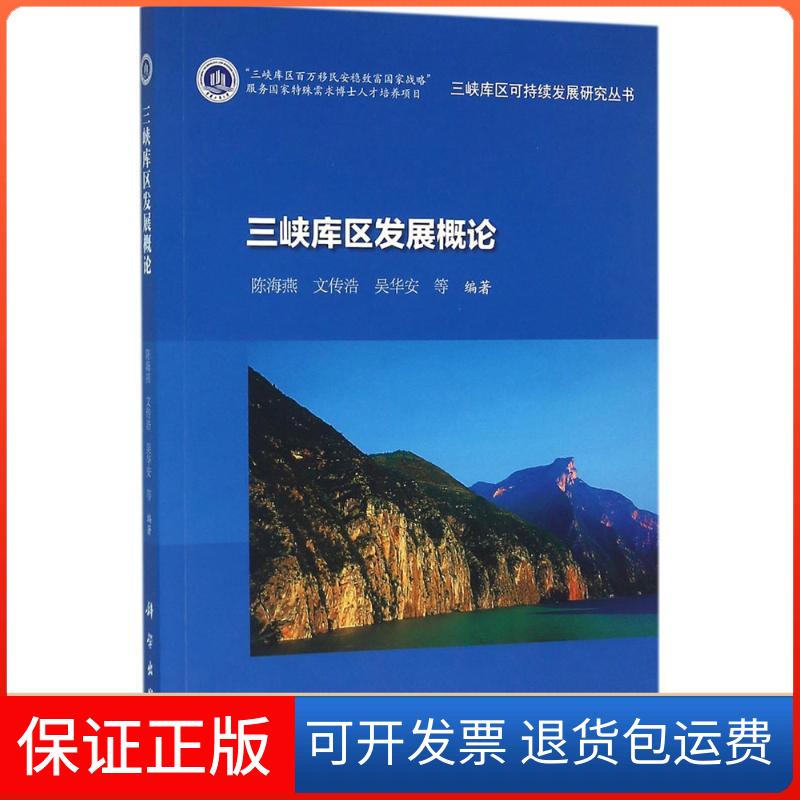 【正版新书】三峡库区发展概论陈海燕文传浩吴华安科学出版社