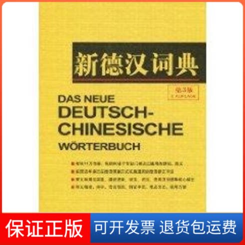 【保正版】新德汉词典(第3版)潘再平主编 著作上海译文出版社9787532747764