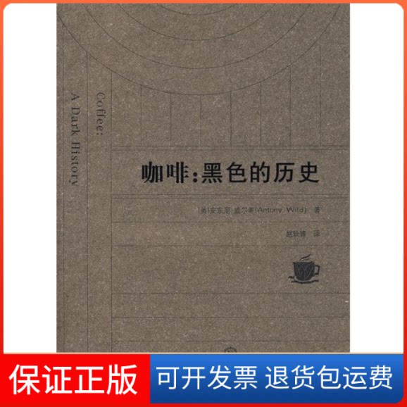 【保正版】咖啡：黑色的历史（美）安东尼·威尔蒂 赵轶峰东北师范大学出版社9787560255194