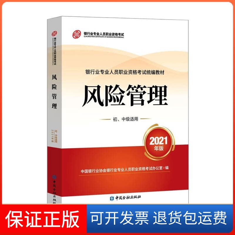 【保正版】风险管理(初、中级适用)(2021年版)中国银行业协会银行业专业人员职业资格办公室 编 著中国金融出版社9787522010793