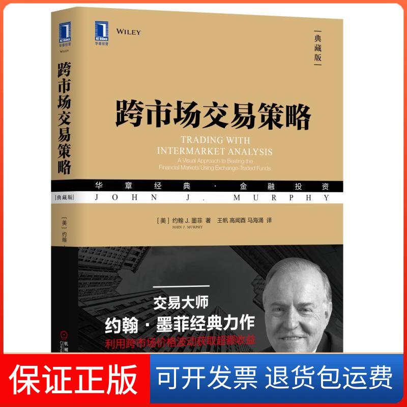 【保正版】跨市场交易策略(典藏版)(美)约翰 J.墨菲 著 王帆,高闻酉,马海涌 译机械工业出版社9787111610755