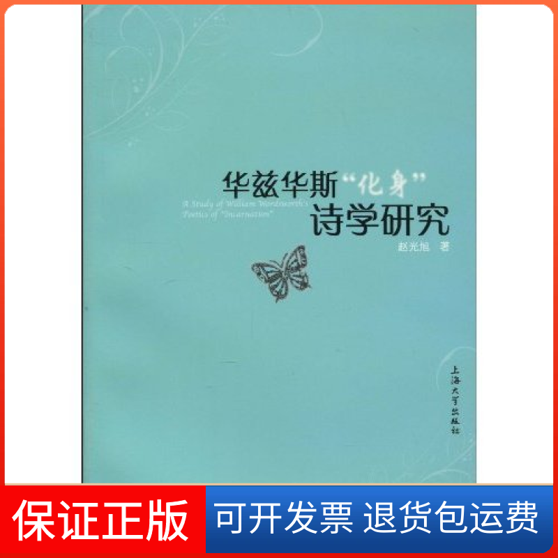 【保正版】华兹华斯化身诗学研究赵光旭上海大学出版社