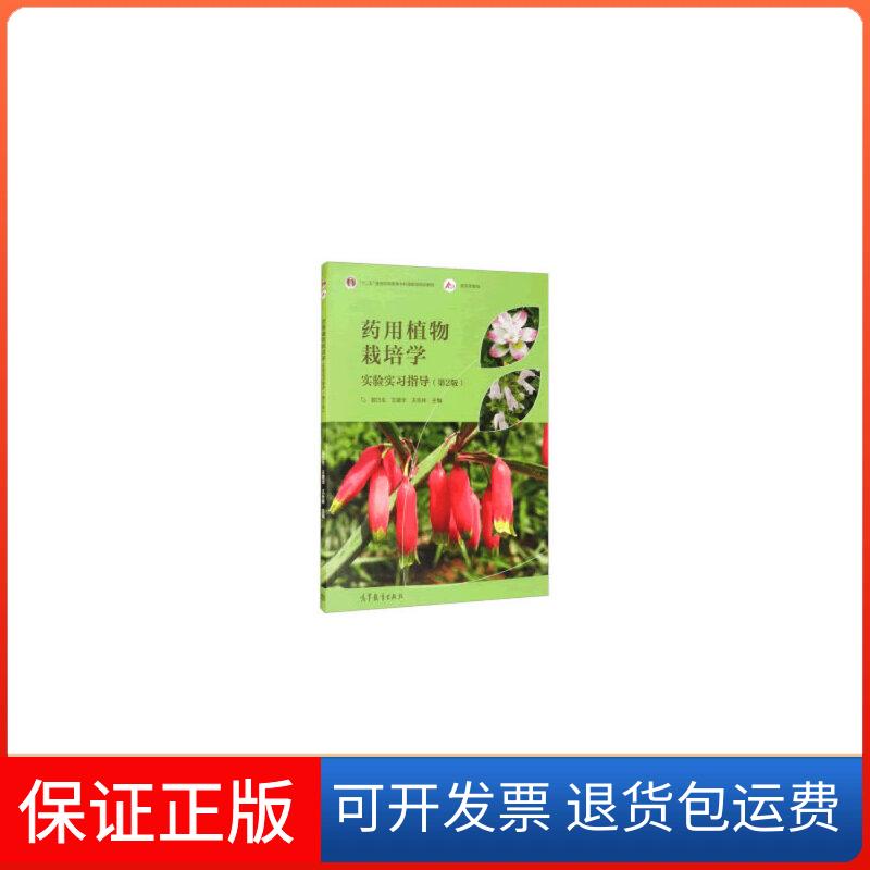 【正版】药用植物栽培学实验实习指导（第2版）郭巧生 王建华 王林等教育出版社9787040528244