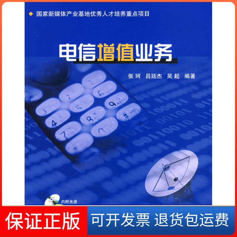 【保正版】电信增值业务张珂 吕延杰 吴起北京邮电大学出版社9787563517077