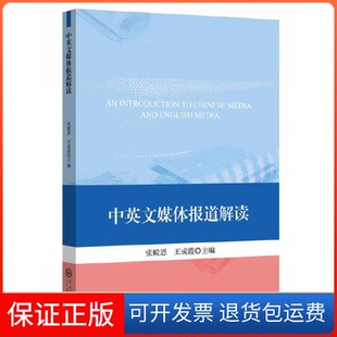 【保正版】中英文媒体报道解读张殿恩王成霞中央民族学院出版社9787566015082