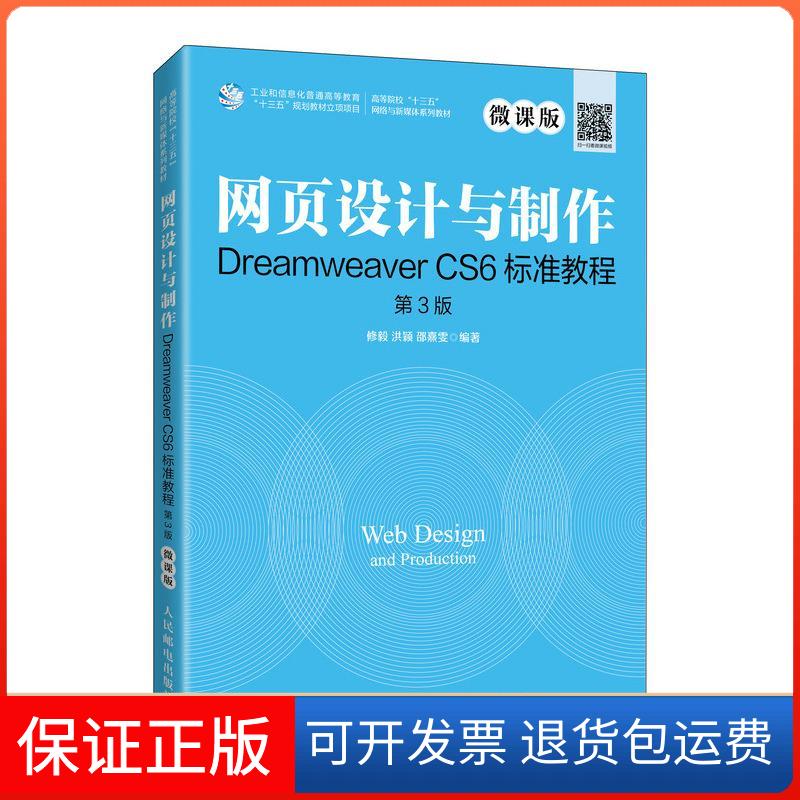 【保正版】网页设计与制作Dreamweaver CS6标准教程 第3版 微课版修毅,洪颖,邵熹雯 编人民邮电出版社9787115555885