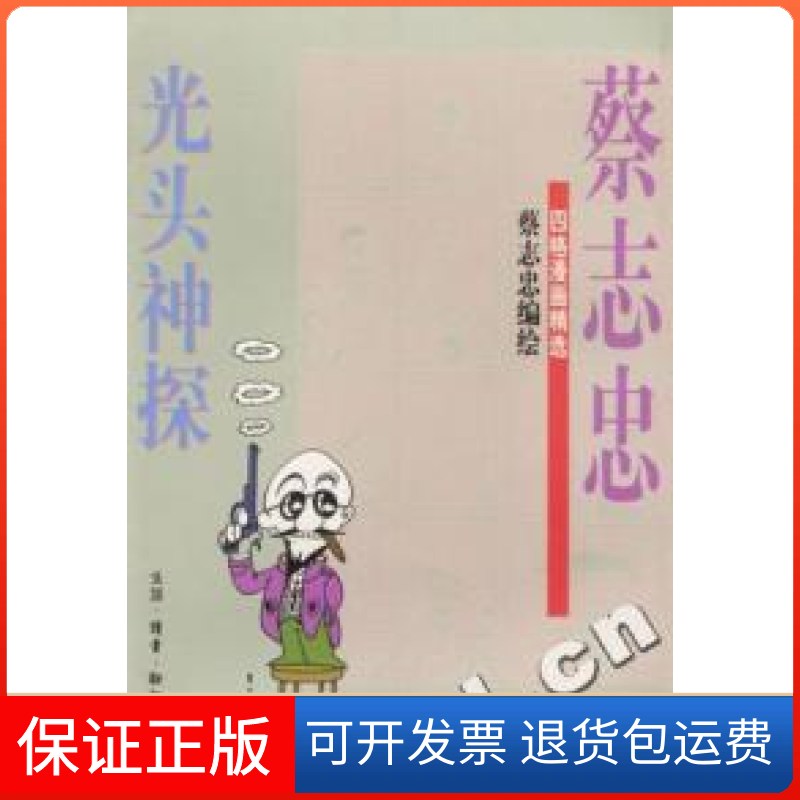 【保正版】蔡志忠四格漫画精选-光头神探蔡志忠编北京三联出版社9787108016584