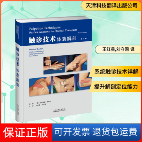 【保正版】触诊技术:体表解剖(第2版)(德)伯恩哈德·赖歇特(Berhard Reichert) 著 王红星,刘守国 译天津科技翻译出版公司