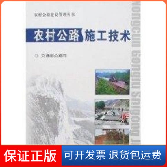 【保正版】农村公路施工技术交通部公路司 著作人民交通出版社9787114063657