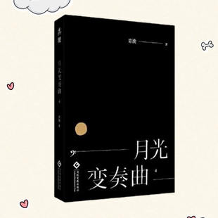 【保正版】月光变奏曲4 清浼 文化发展出版社