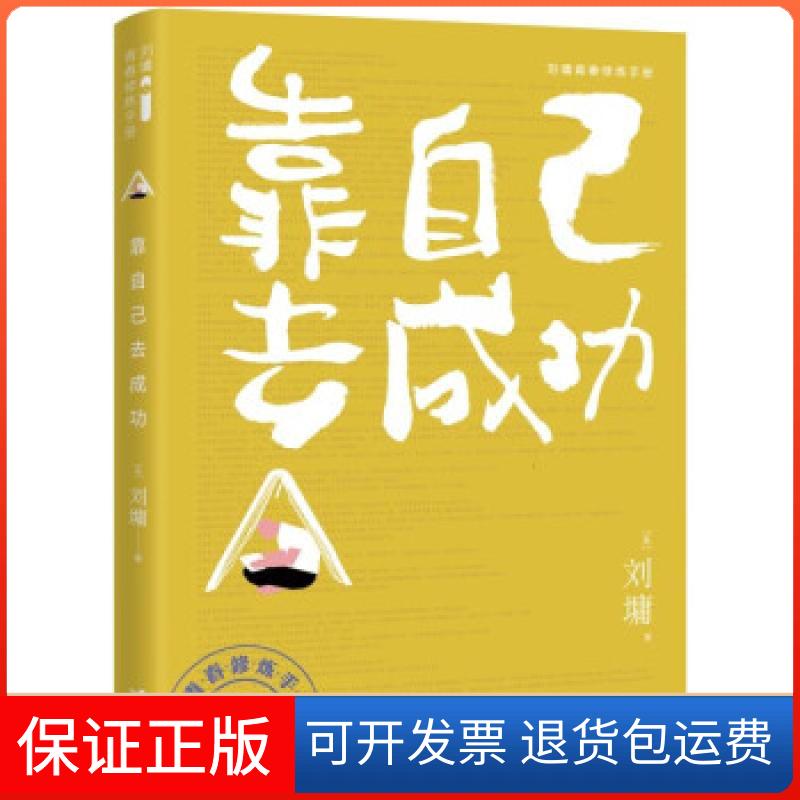 【保正版】靠自己去成功[美]刘墉接力出版社9787544872102