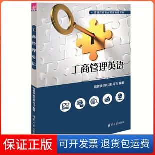 【保正版】工商管理英语/普通高校专业英语教程系列司爱侠、陈红美、马飞  著清华大学出版社9787302456902