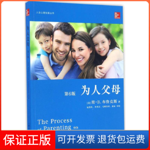 【保正版】为人父母(美)简·B.布鲁克斯(Jane B.Brooks) 著；包蕾萍,李秀芬,马明伟 译上海人民出版社9787208140028