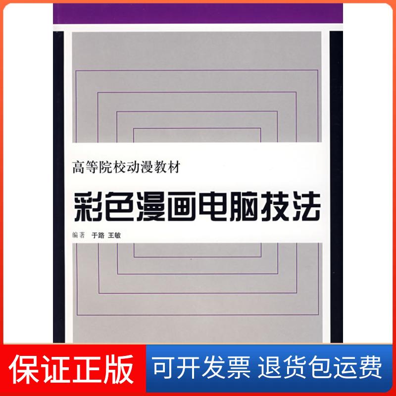 【保正版】彩色漫画电脑技法于路上海人民美术出版社9787532251575