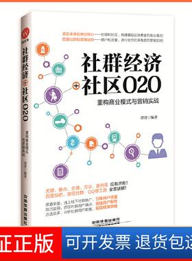 【保正版】社群经济+社区O2O：重构商业模式与营销实战谭贤中国铁道出版社9787113213213