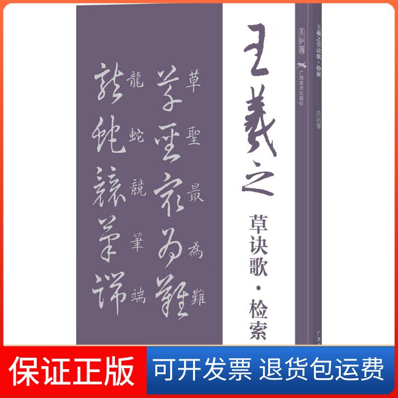【保正版】王羲之草诀歌·检索无 著作 广西美术出版社有限公司 编者广西美术出版社9787549405503