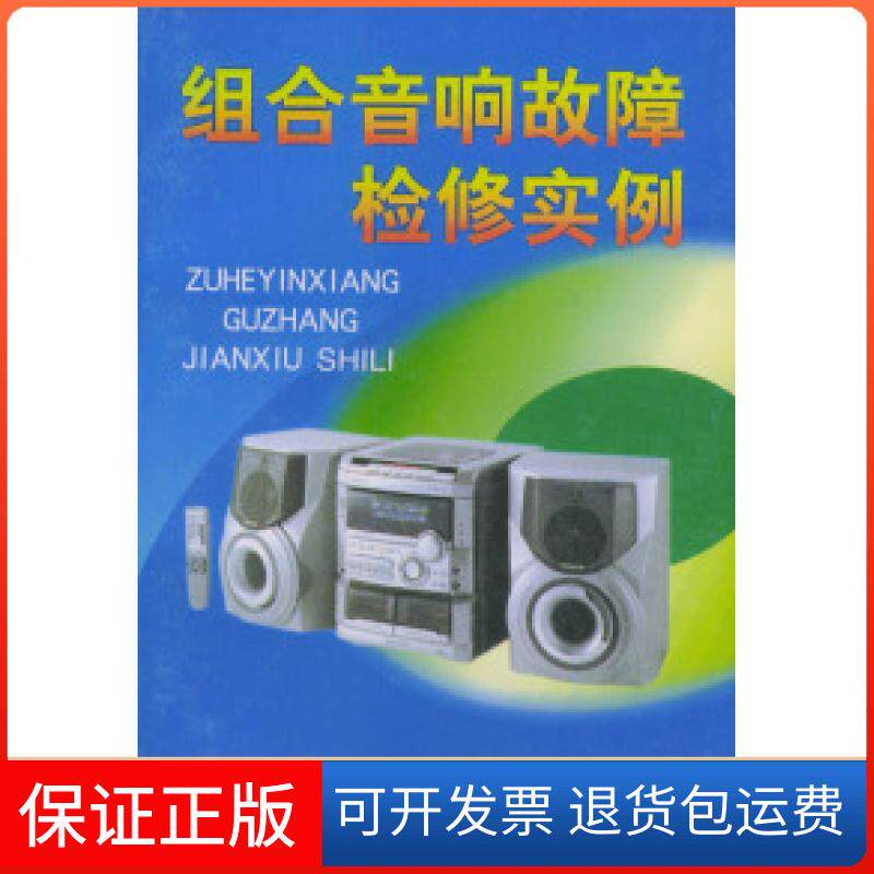 【保正版】组合音响故障检实黄签名 黄艳丽金盾出版社9787508209708