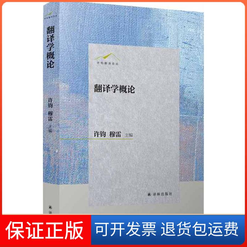 【保正版】翻译学概论许钧穆雷译林出版社9787544786140