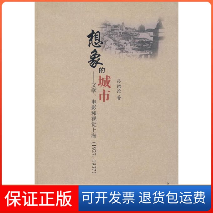 【保正版】想象的城市/文学.电影和视觉上海(1927-1937)孙绍谊 著复旦大学出版社9787309064124