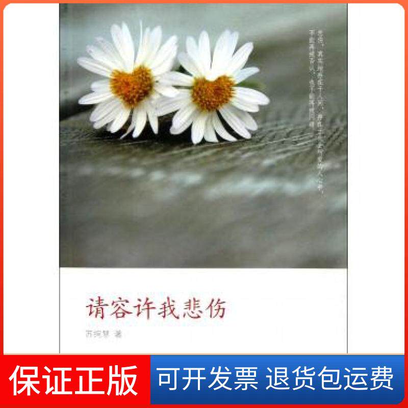【保正版】请容许我悲伤苏绚慧译林9787544733366