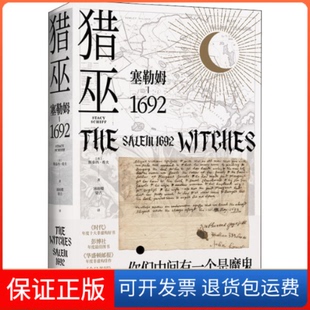 【保正版】猎巫 塞勒姆-1692(美)斯泰西·希夫 著 浦雨蝶,梁吉 译文汇出版社9787549631476