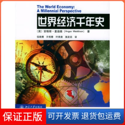 【保正版】世界经济千年史[英]安格斯.麦迪森 著作 伍晓鹰 译者北京大学出版社9787301066935