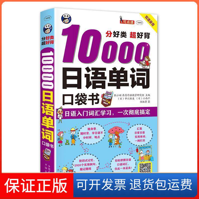 【保正版】超好背10000日语单词口袋书任淑贤中国对外翻译出版公司9787500143154