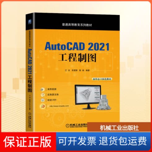 【保正版】AutoCAD 2021工程制图江洪,吴楚骐,陈勃 编机械工业出版社9787111698777