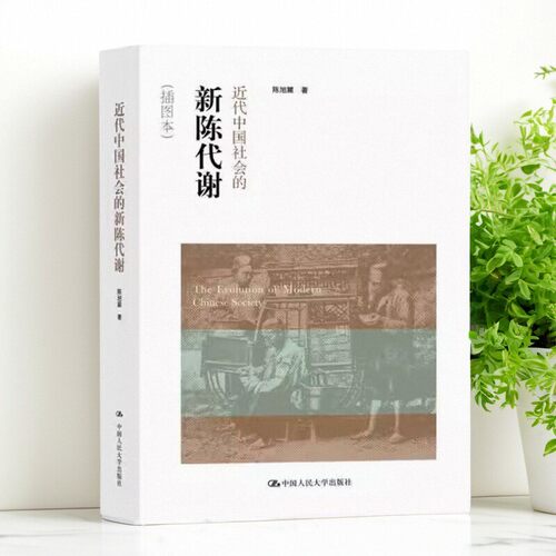 近代中国社会的新陈代谢插图本