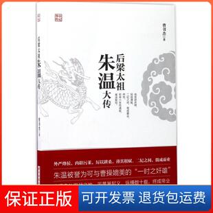 【保正版】后梁太祖朱温大传曹书杰华中科技大学出版社9787568028110