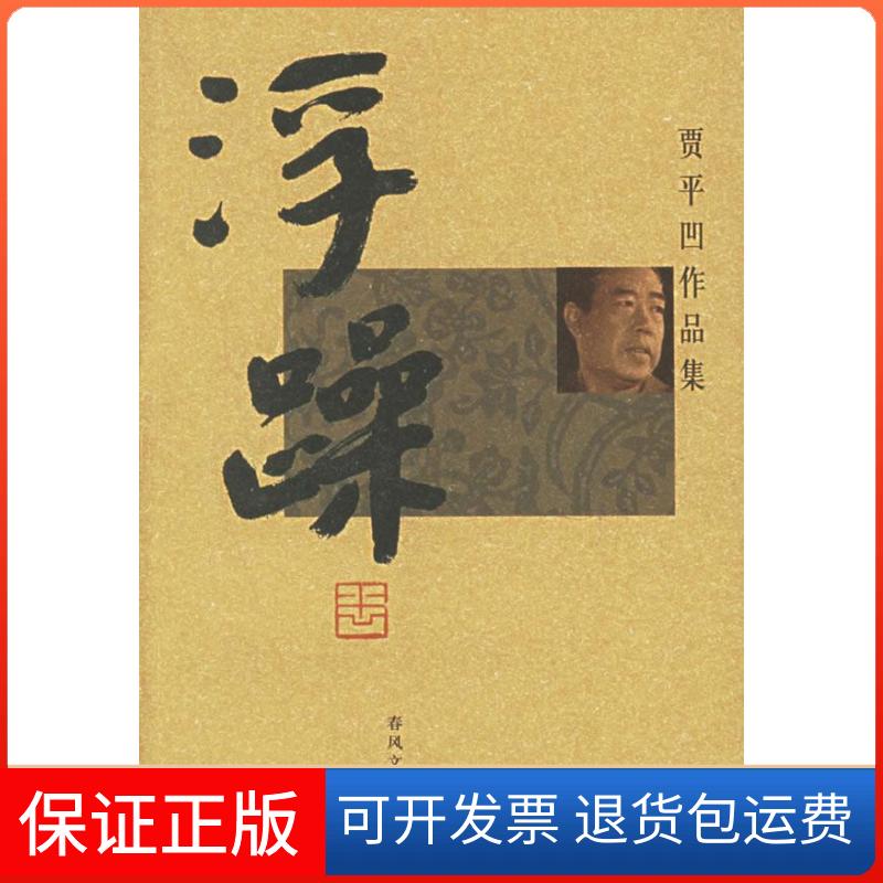 【正版】浮躁:贾平凹作品集贾平凹春风文艺出版社9787531330554