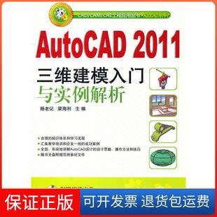 【保正版】AutoCAD2011三维建模入门与实例解析  A3902杨老记，梁海利　主编机械工业出版社9787111338109