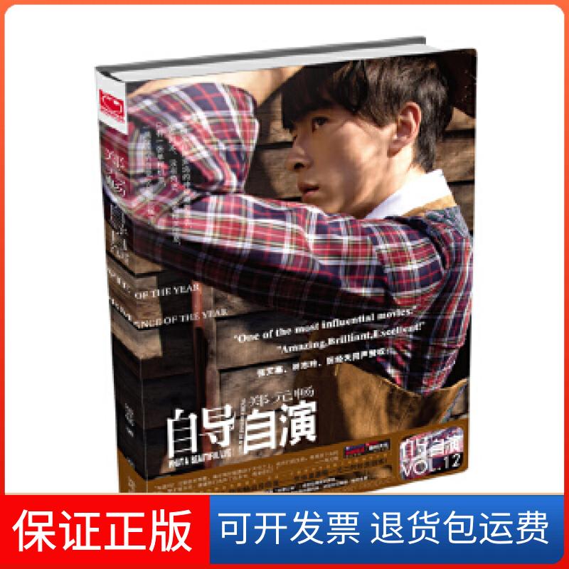 【保正版】自导自演-郑元畅(:台历明信片 12P+底座(折好可以立起来的))郑元畅 著湖南人民出版社9787543881457