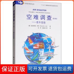 【保正版】空难调查(第3卷)——意外危险麦克阿瑟·乔布航空工业出版社9787516517673