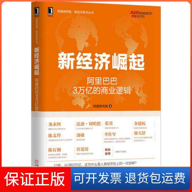 【正版】新经济崛起：3万亿的商业逻辑阿里研究院机械工业出版社9787111546412