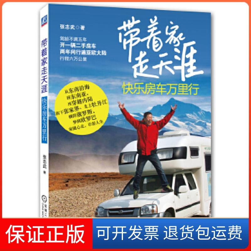 【保正版】带着家 走天涯张志武机械工业出版社9787111419365