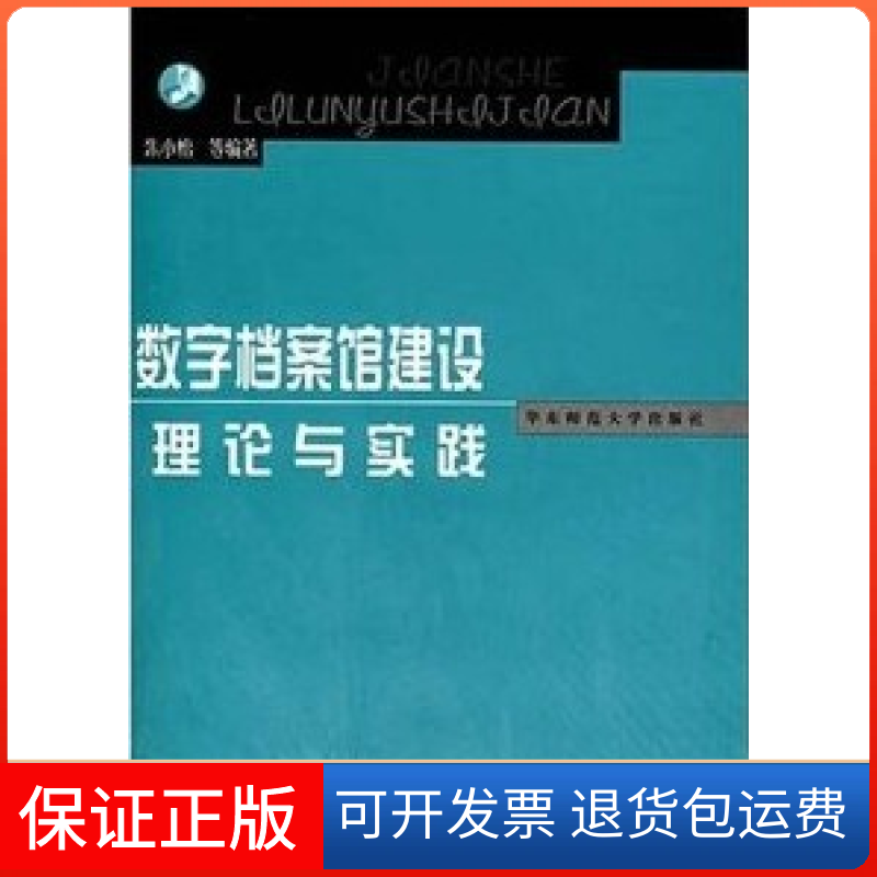 【保正版】数字档案馆建设理论与实践朱小怡华东师范大学出版社9787561754696