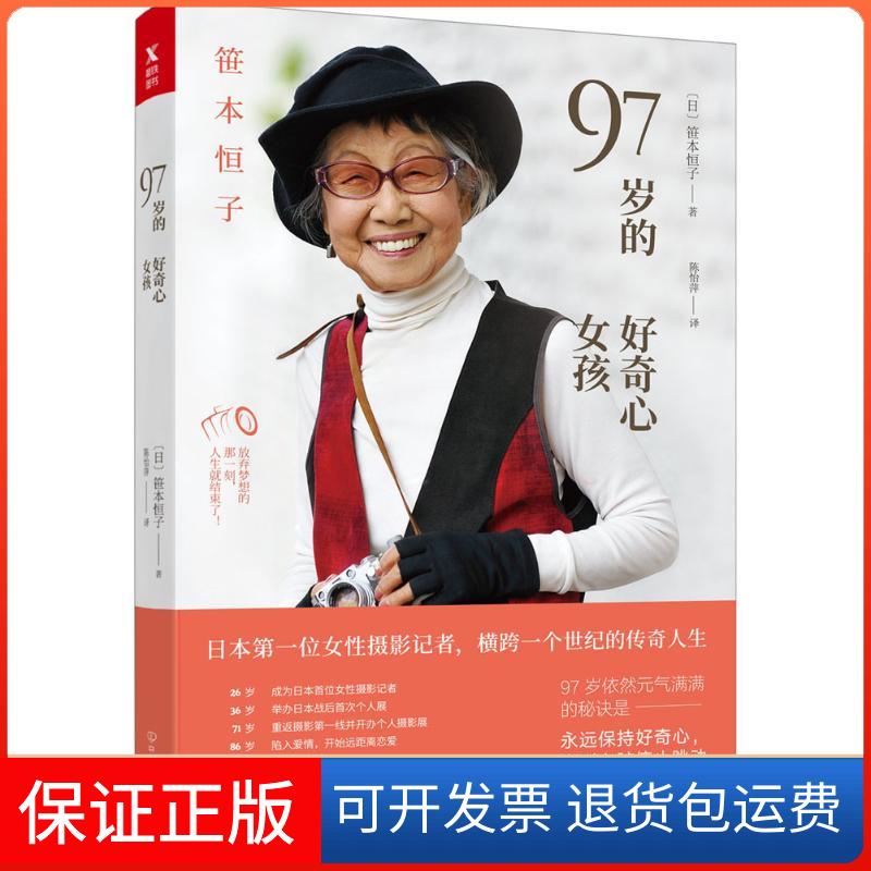 【保正版】97岁的好奇心女孩笹本恒子中国友谊出版社9787505742536