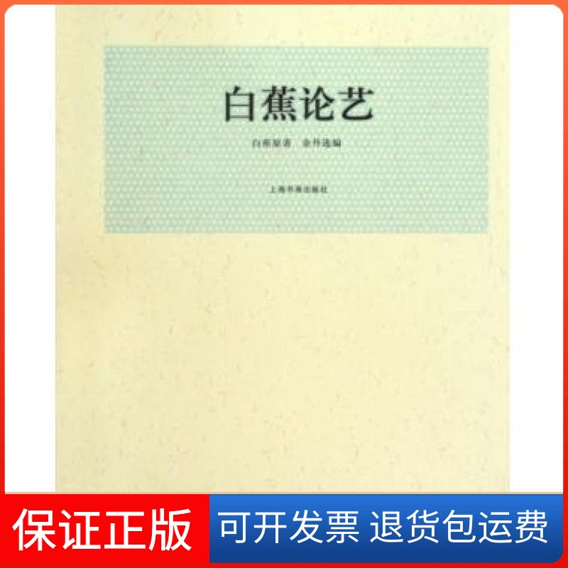 【保正版】白蕉论艺白蕉上海书画出版社9787807258865
