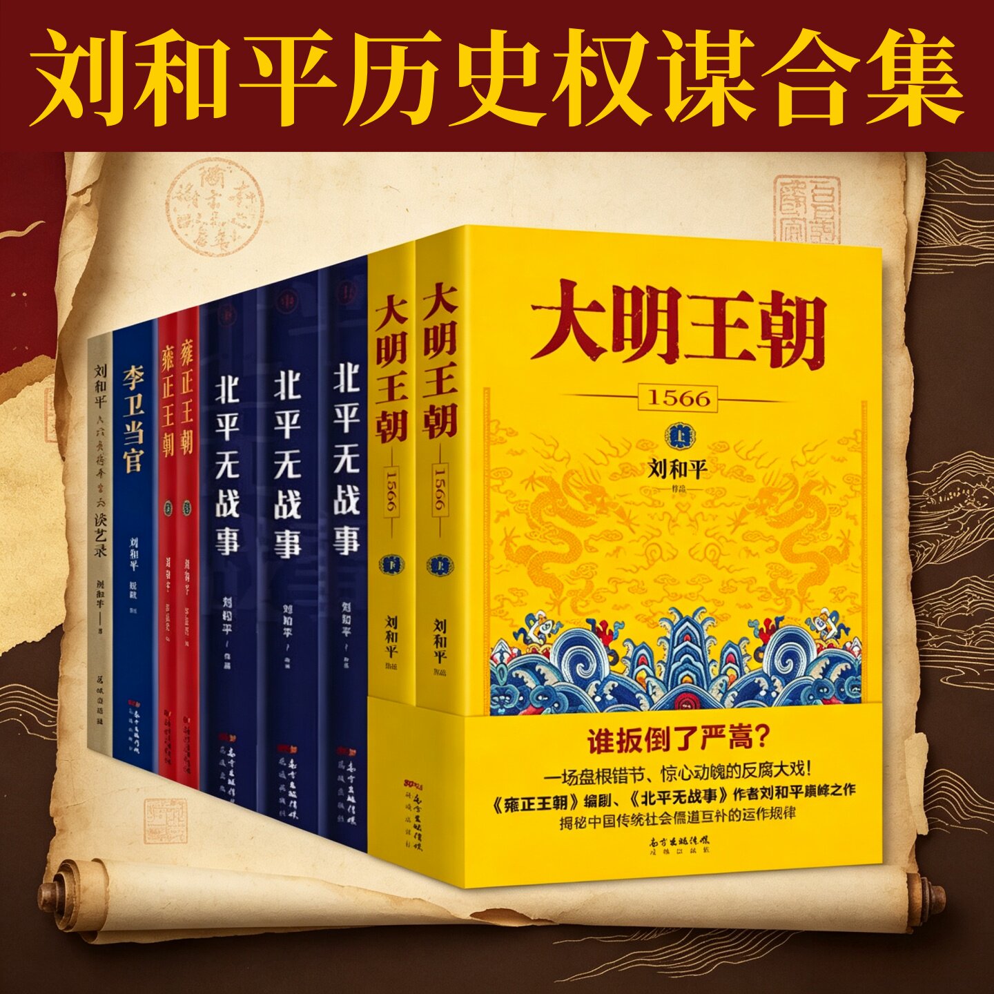 刘和平权谋历史系列作品合集