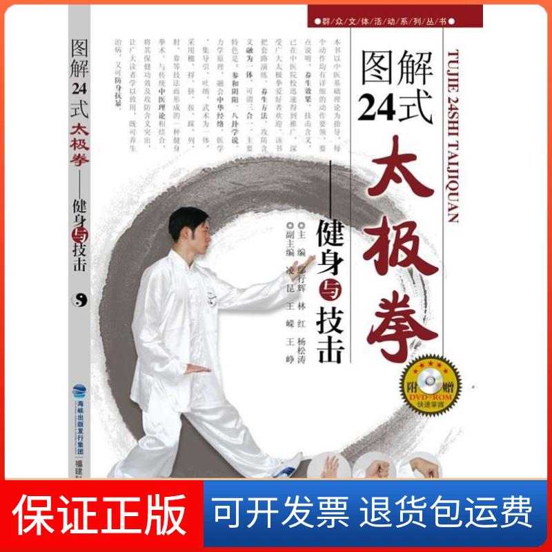 【保正版】图解24式太极拳-健身与技击-附赠VCD-ROM徐彩桐福建科学技术出版社9787533541804