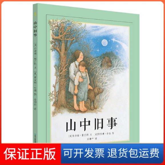 【保正版】蒲公英图画书馆:山中旧事(精装绘本)【美】辛西娅·赖兰特 2.5贵州人民出版社9787221120489