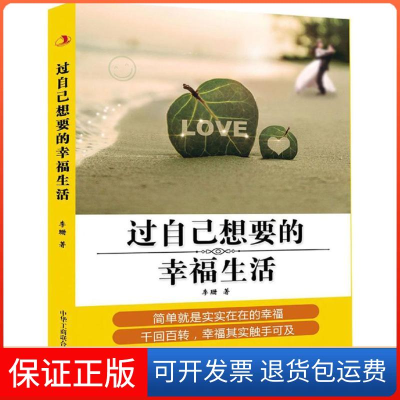 【保正版】过自己想要的幸福生活李珊 著 著作中华工商联合出版社9787515818733