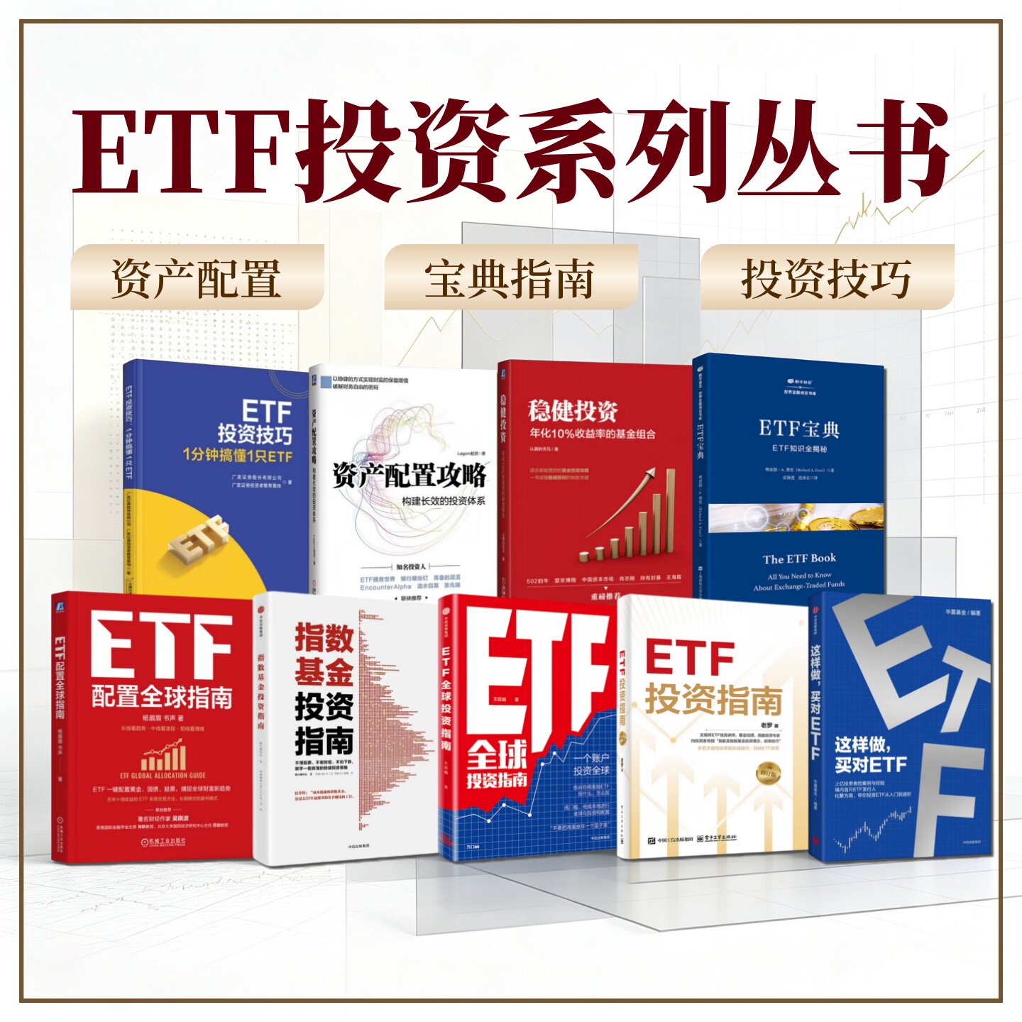 ETF投资系列丛书精选合集