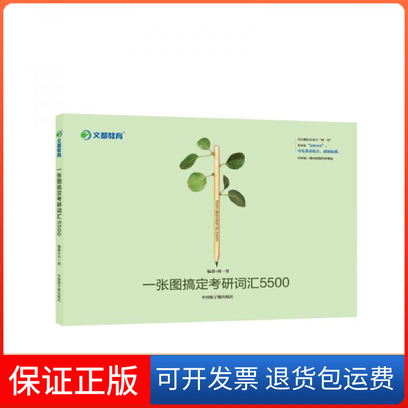 【保正版】考研英语文都图书刘一男2020一张图搞定考研词汇5500刘一男  著中国原子能9787522100265