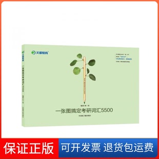 【保正版】考研英语文都图书刘一男2020一张图搞定考研词汇5500刘一男 著中国原子能9787522100265
