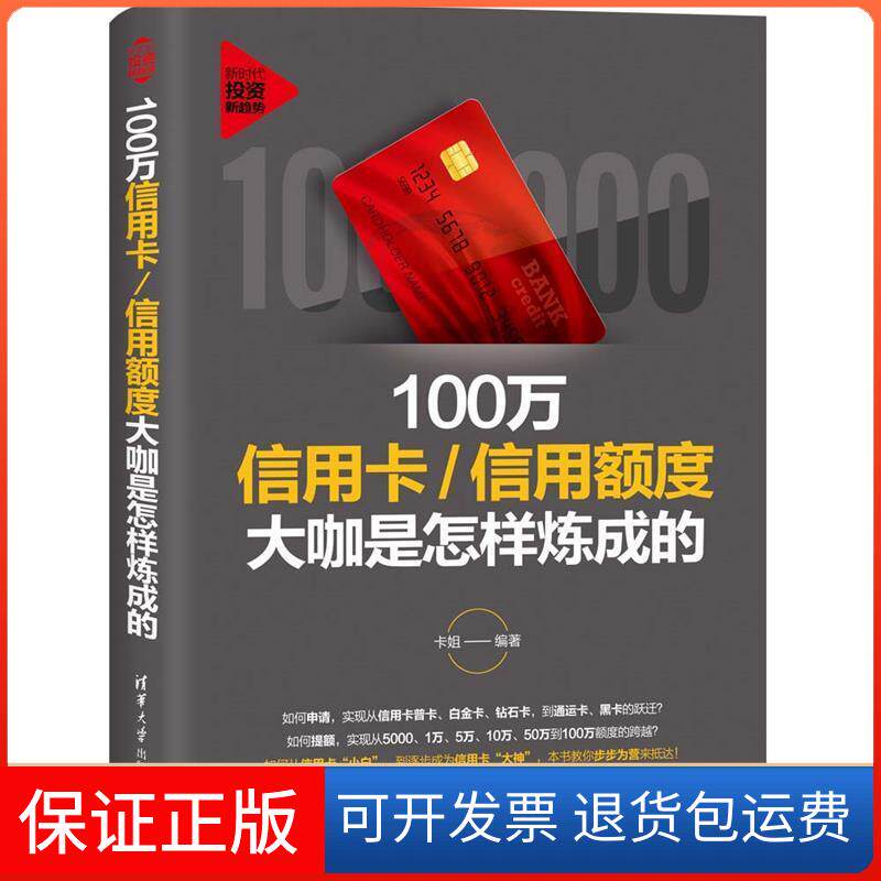【保正版】100万:信用额度大咖是怎样炼成的卡姐 著清华大学出版社9787302509400