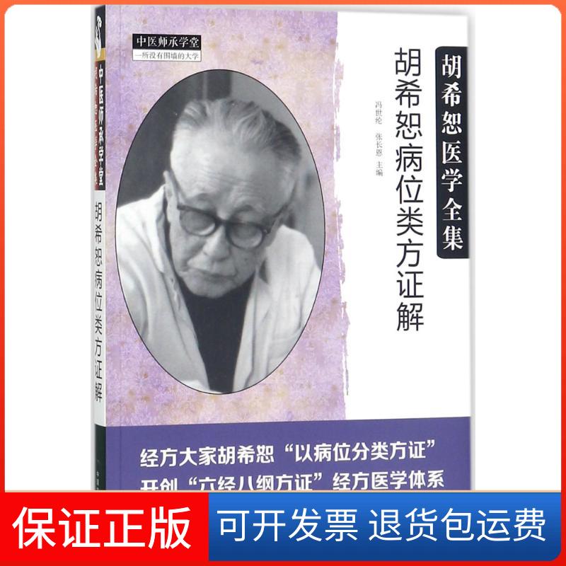 【保正版】胡希恕病位类方解冯世纶,张长恩 主编 著中国医出版社9787513244305