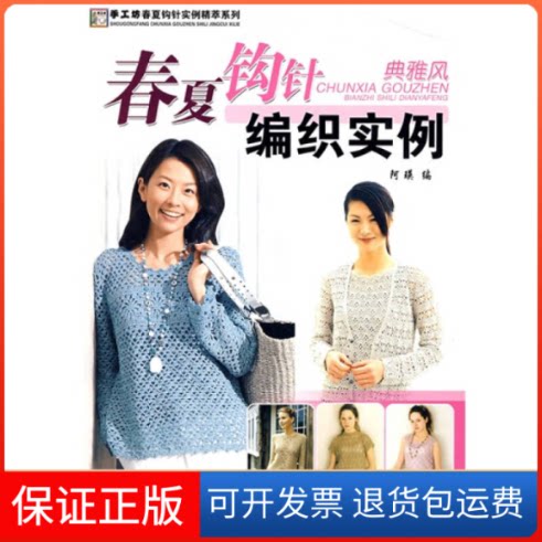 【保正版】春夏钩针编织实例(典雅风)/手工坊春夏钩针实例精萃系列阿瑛中国纺织出版社9787506450287